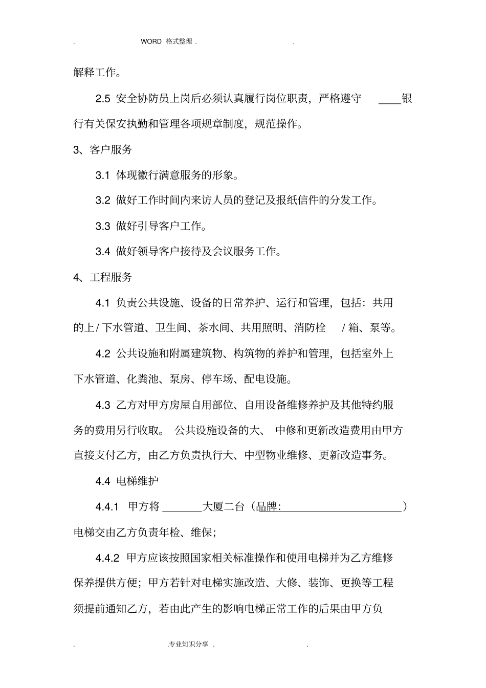 物业管理协议书银行等使用_第3页