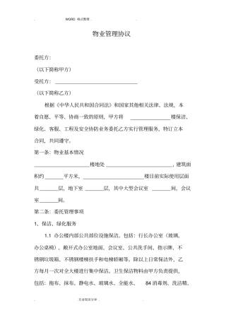 物业管理协议书银行等使用