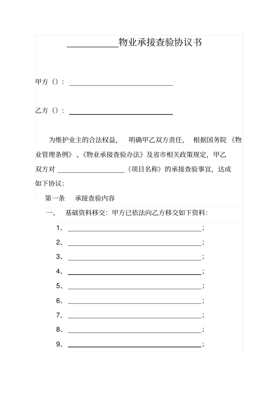 物业管理前期承接查验表格_第1页