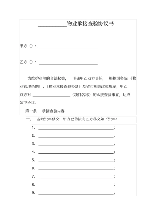 物业管理前期承接查验表格