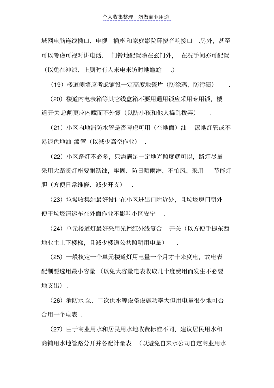 物业管理前期介入注意事项_第3页