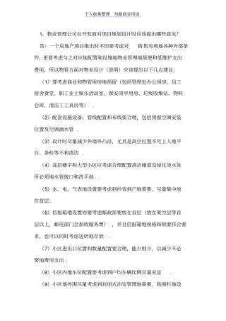 物业管理前期介入注意事项
