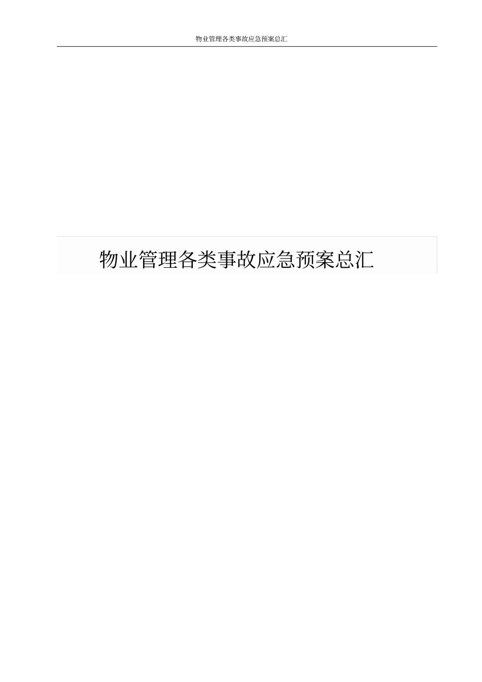物业管理各类事故应急预案总汇_第1页