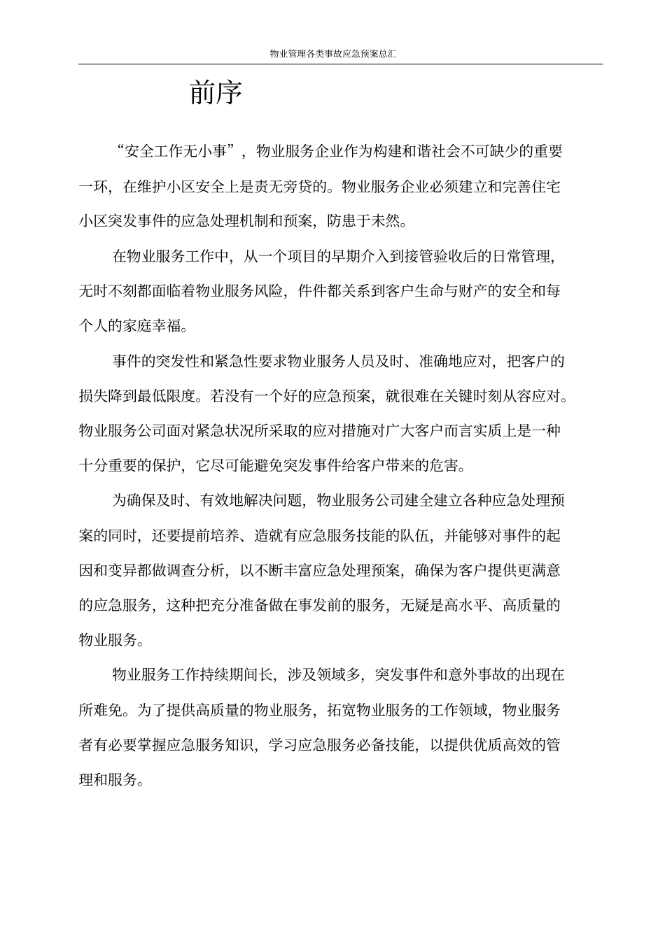 物业管理各类事故应急预案总汇_第2页