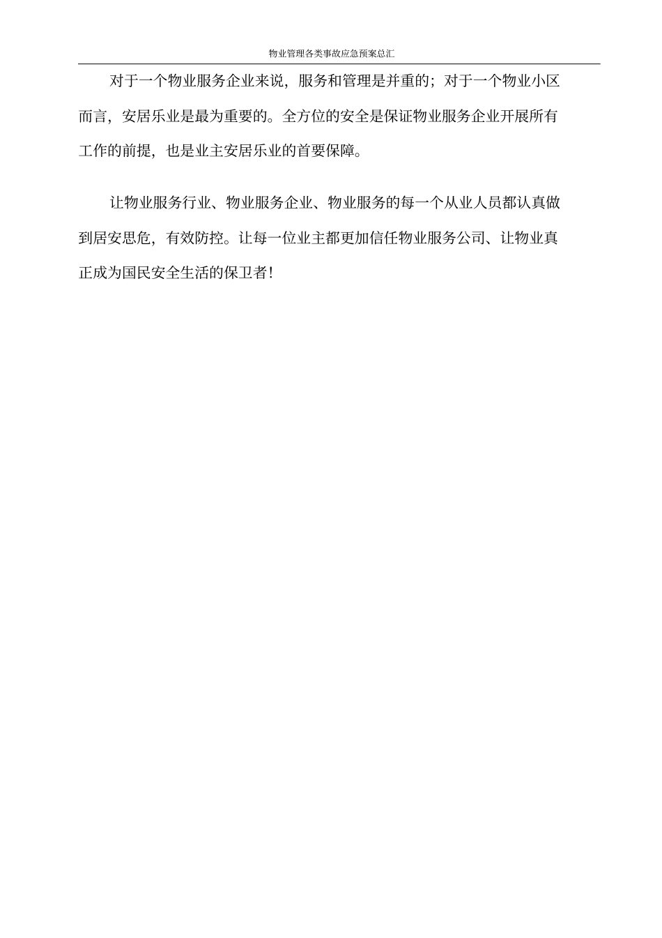 物业管理各类事故应急预案总汇_第3页