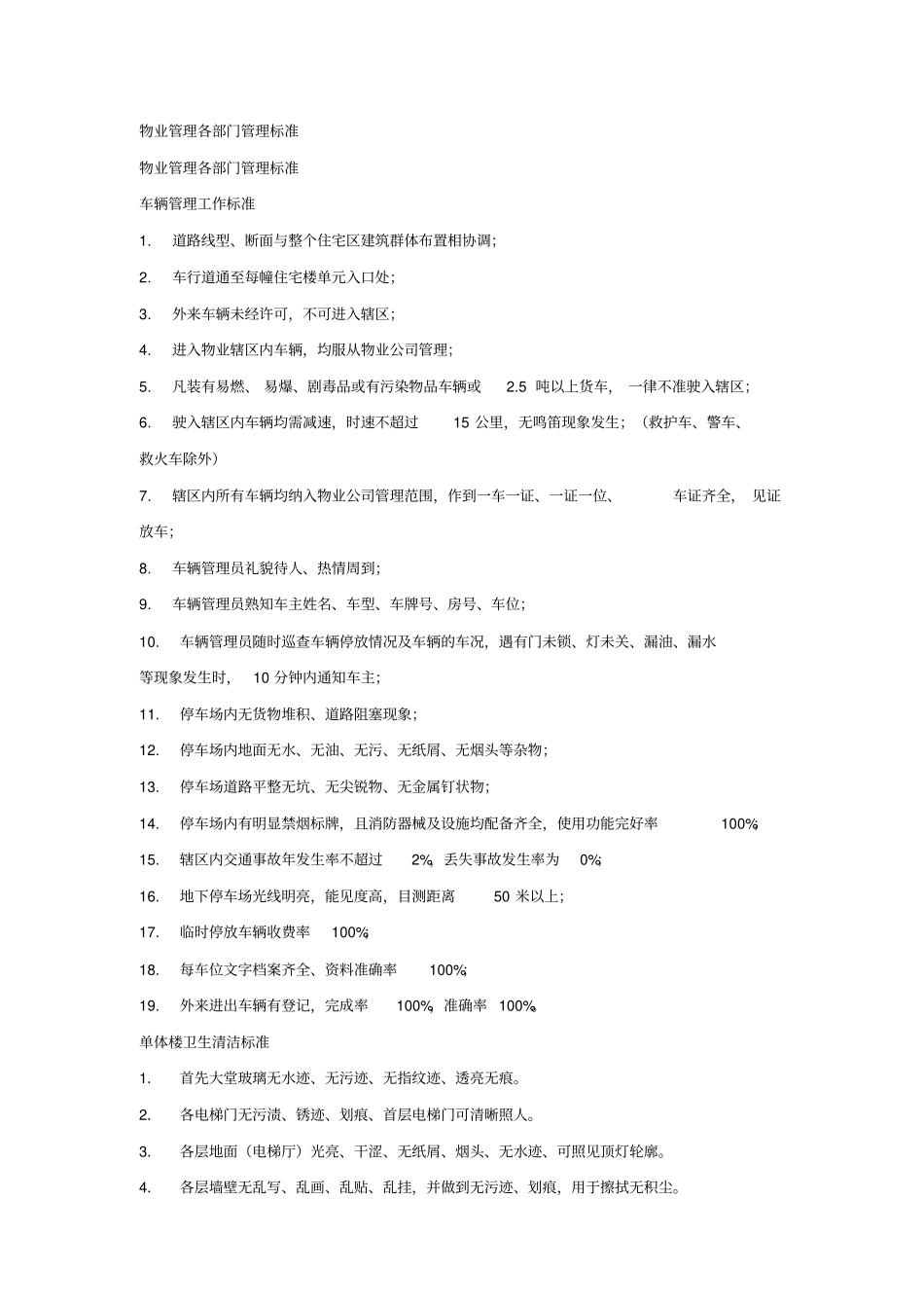 物业管理各部门管理标准_第1页