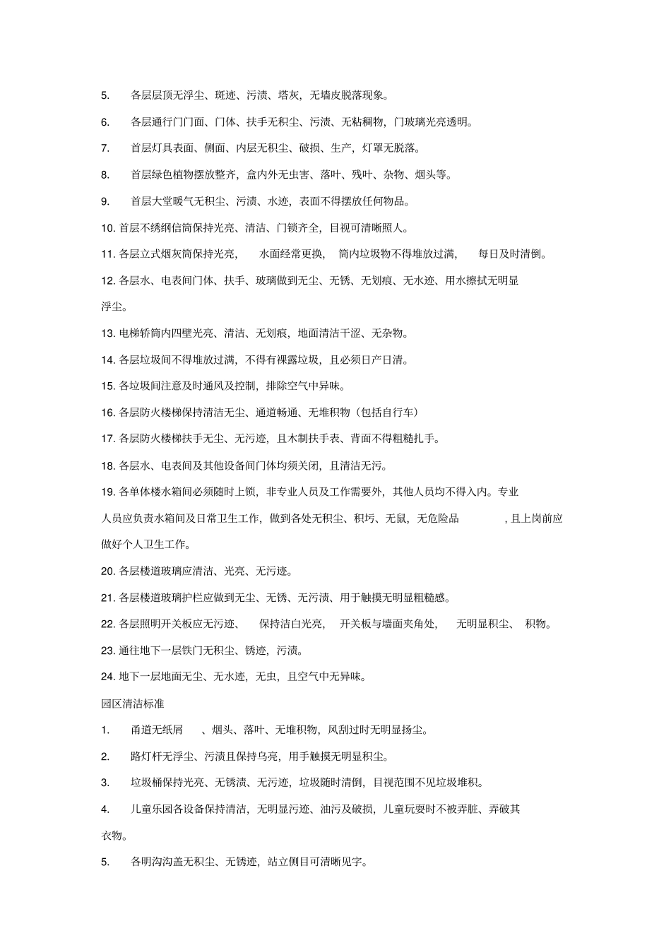 物业管理各部门管理标准_第2页