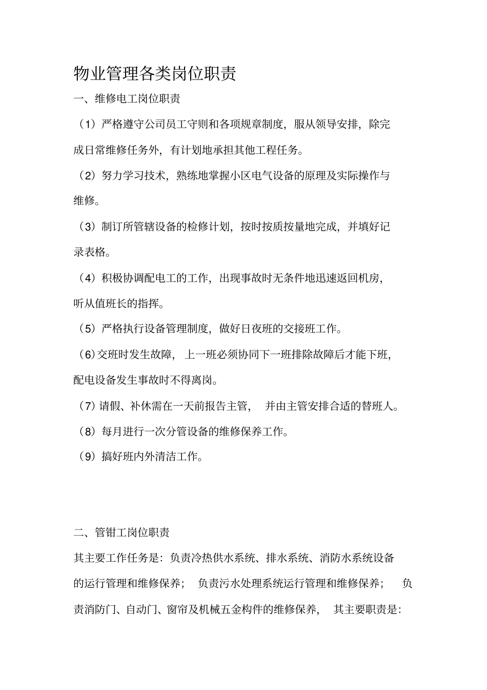 物业管理各类岗位职责_第1页