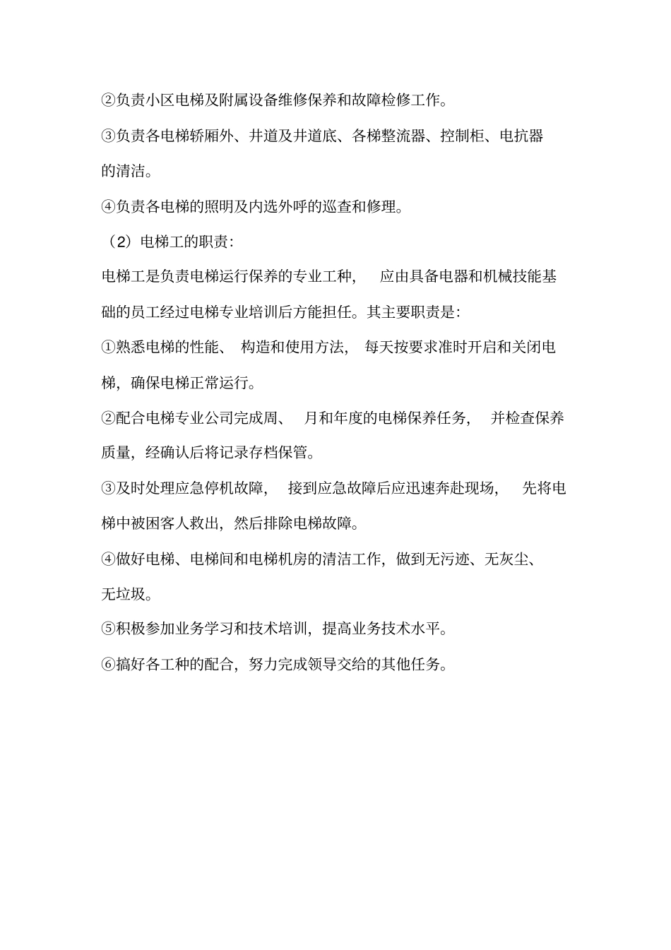 物业管理各类岗位职责_第3页