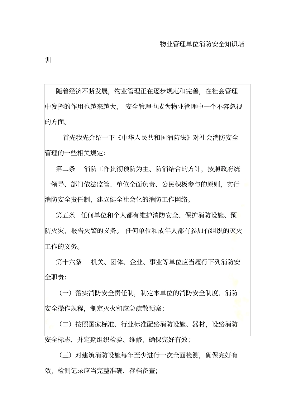 物业管理单位消防安全知识培训_第2页