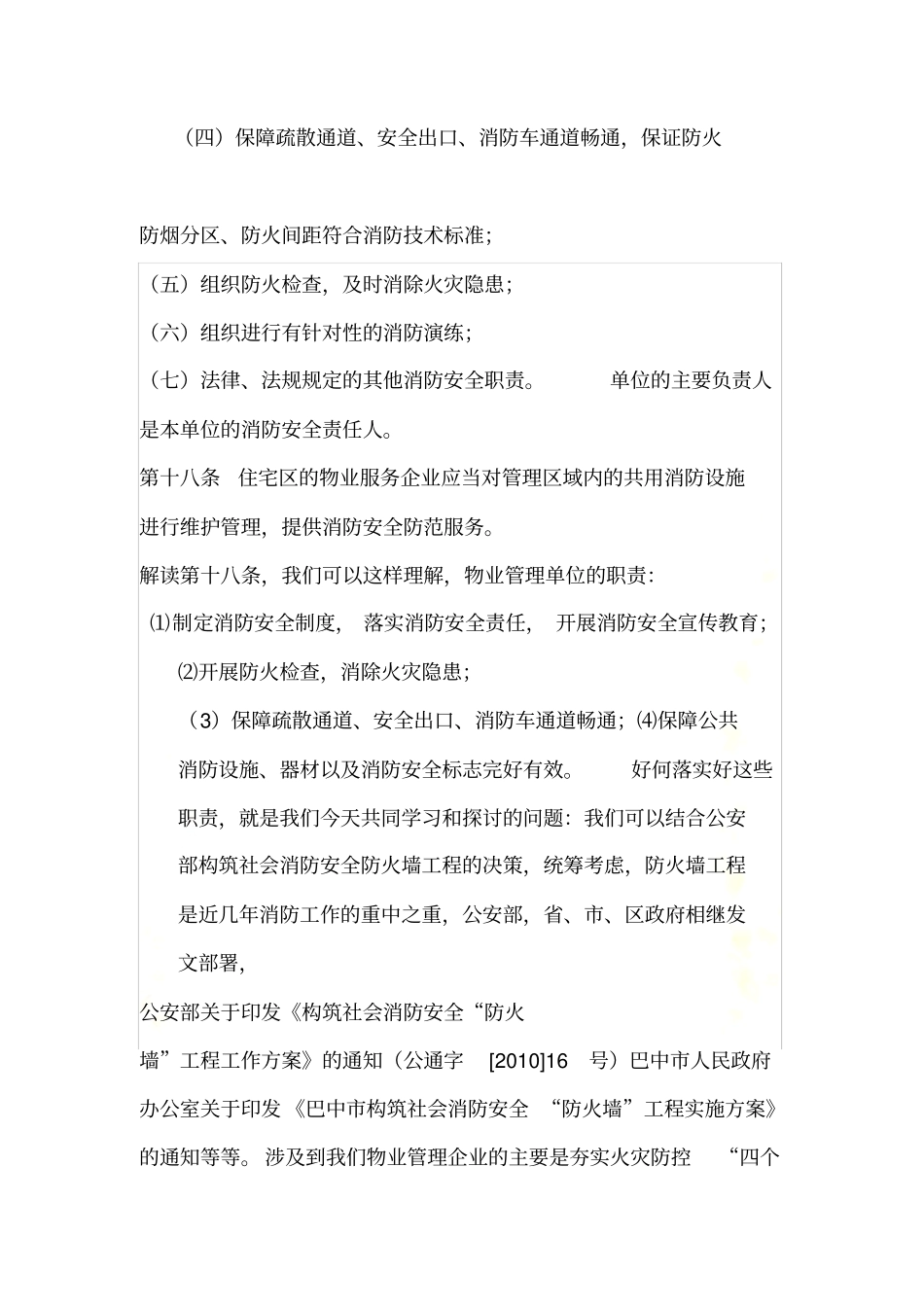 物业管理单位消防安全知识培训_第3页