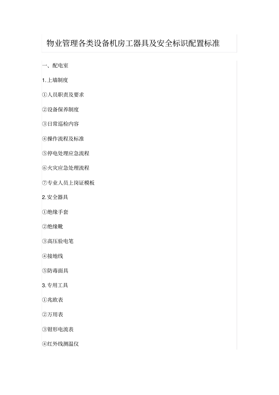 物业管理各类设备机房工器具及安全标识配置标准_第2页