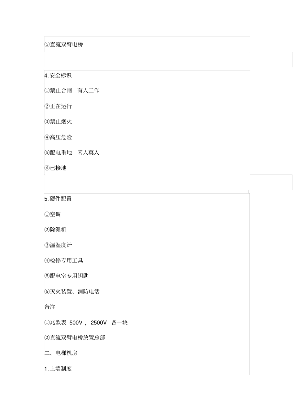 物业管理各类设备机房工器具及安全标识配置标准_第3页