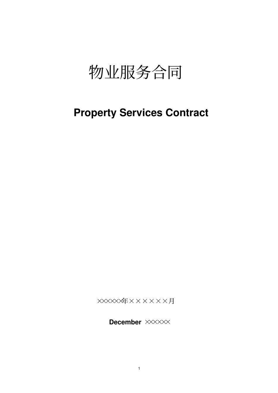 物业管理合同中英对照_第1页