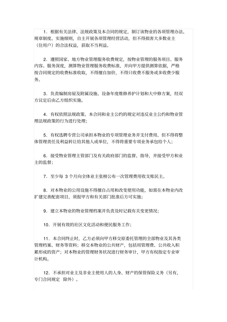 物业管理合同范本_第3页