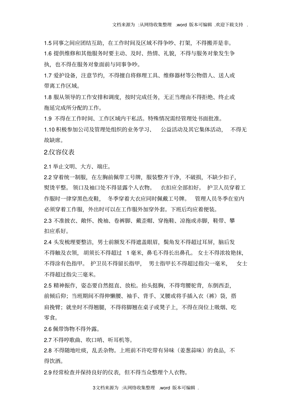 物业管理员工守则_第3页