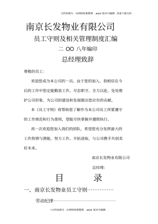 物业管理员工守则