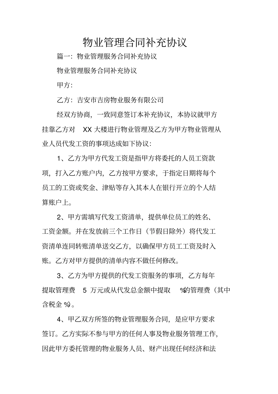 物业管理合同补充协议_第1页