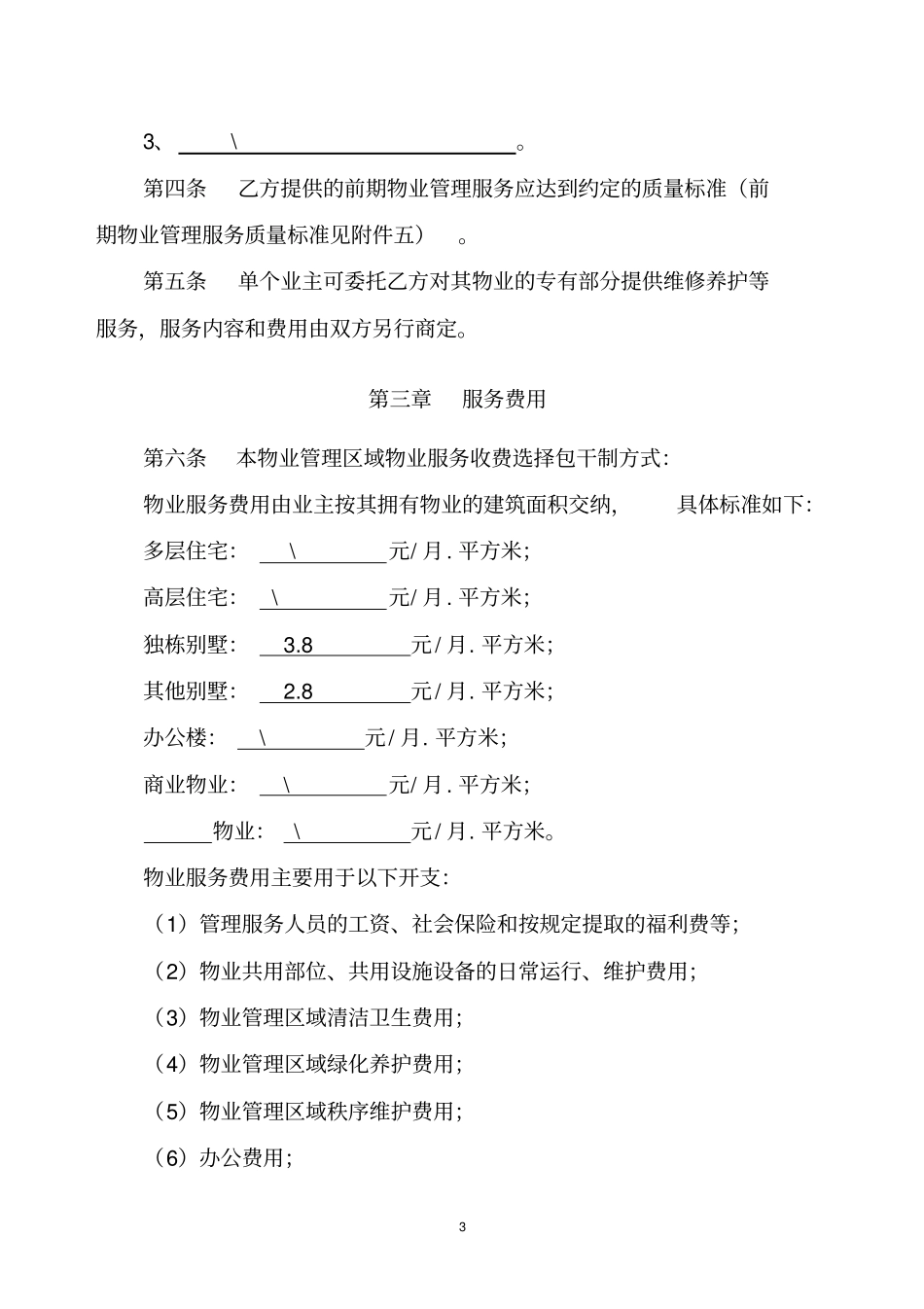 物业管理合同包干制_第3页