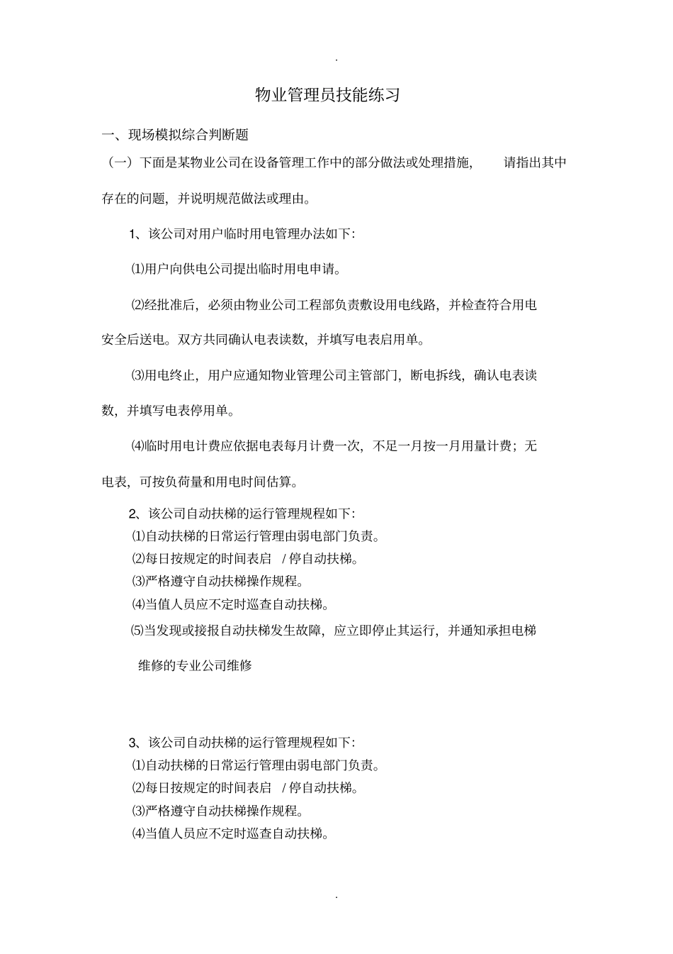 物业管理员技能练习_第1页