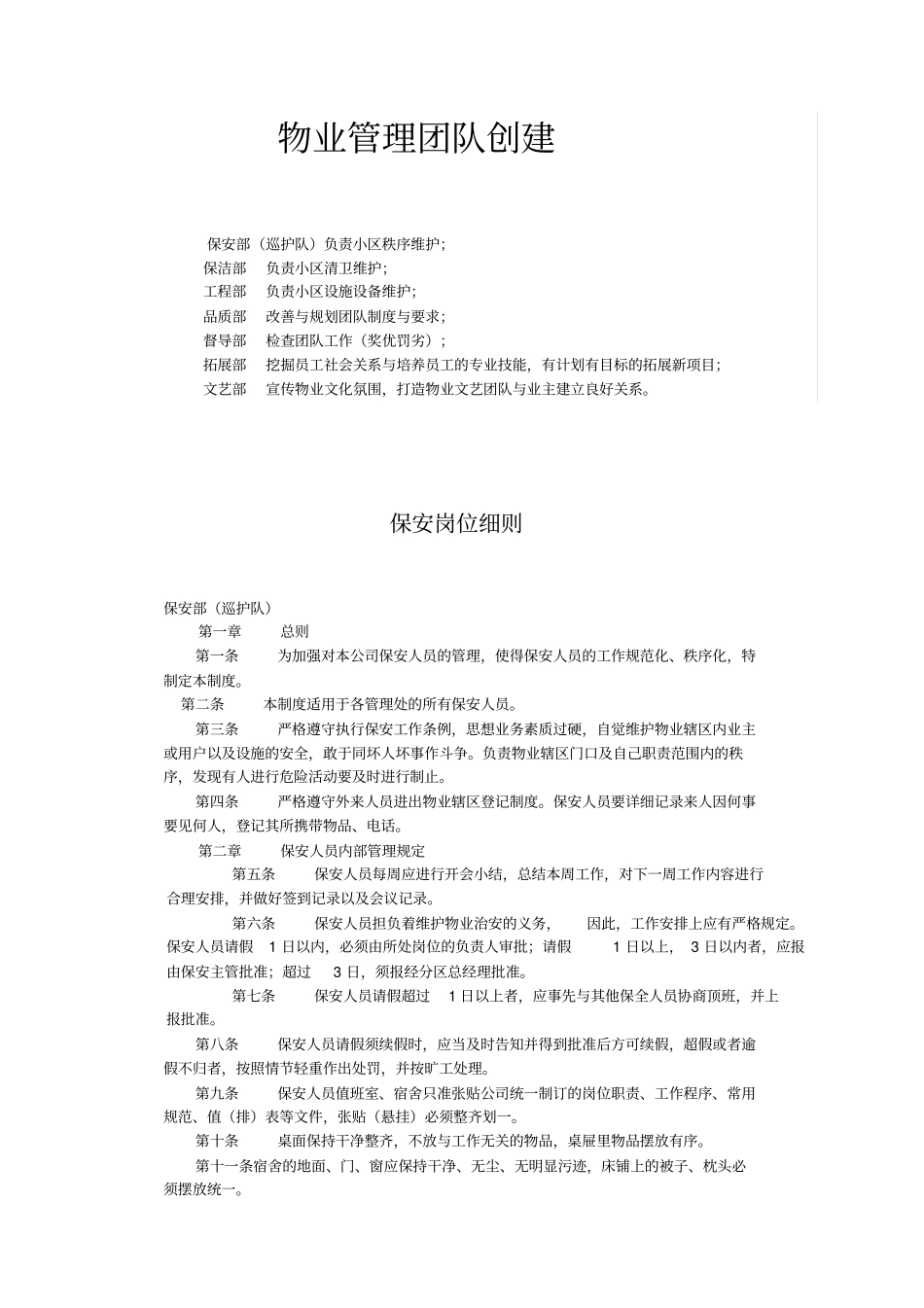 物业管理团队创建_第1页