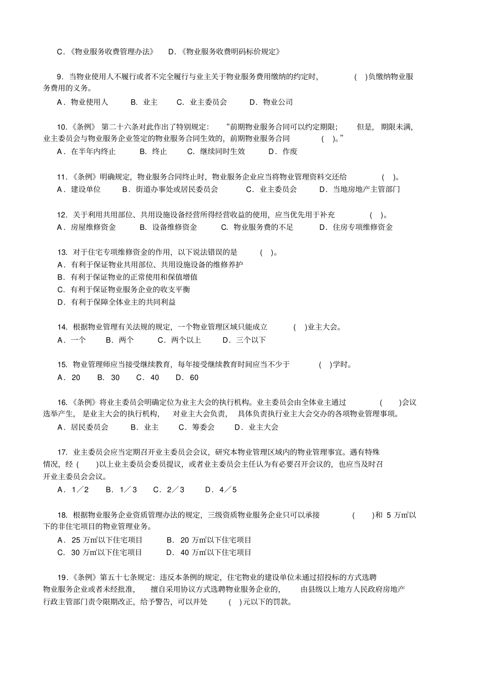 物业管理基本制度与政策模拟测试一_第2页