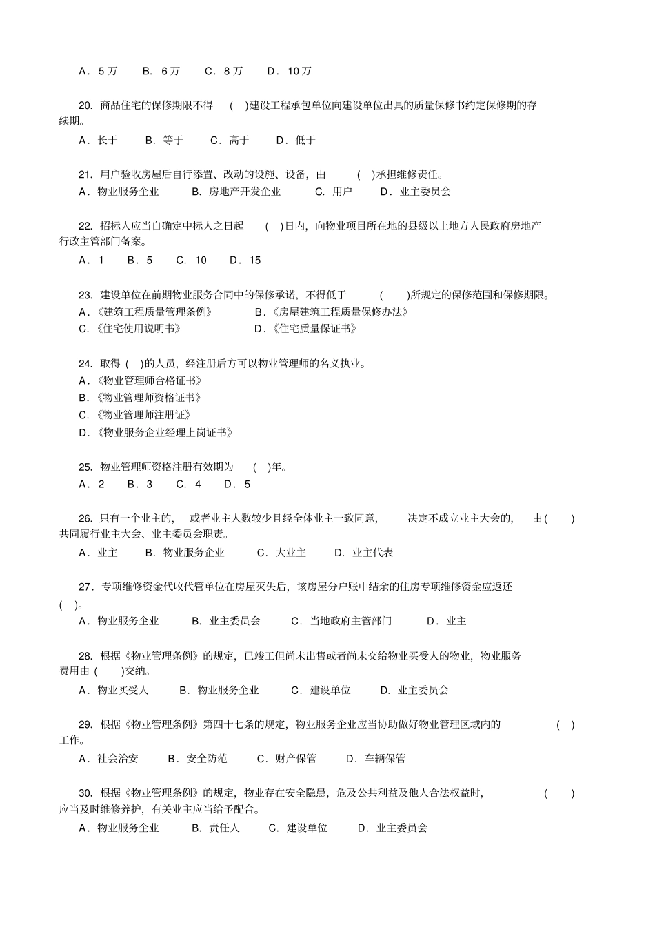 物业管理基本制度与政策模拟测试一_第3页
