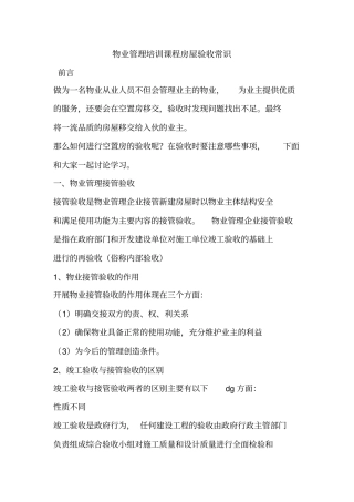 物业管理培训课程房屋验收常识
