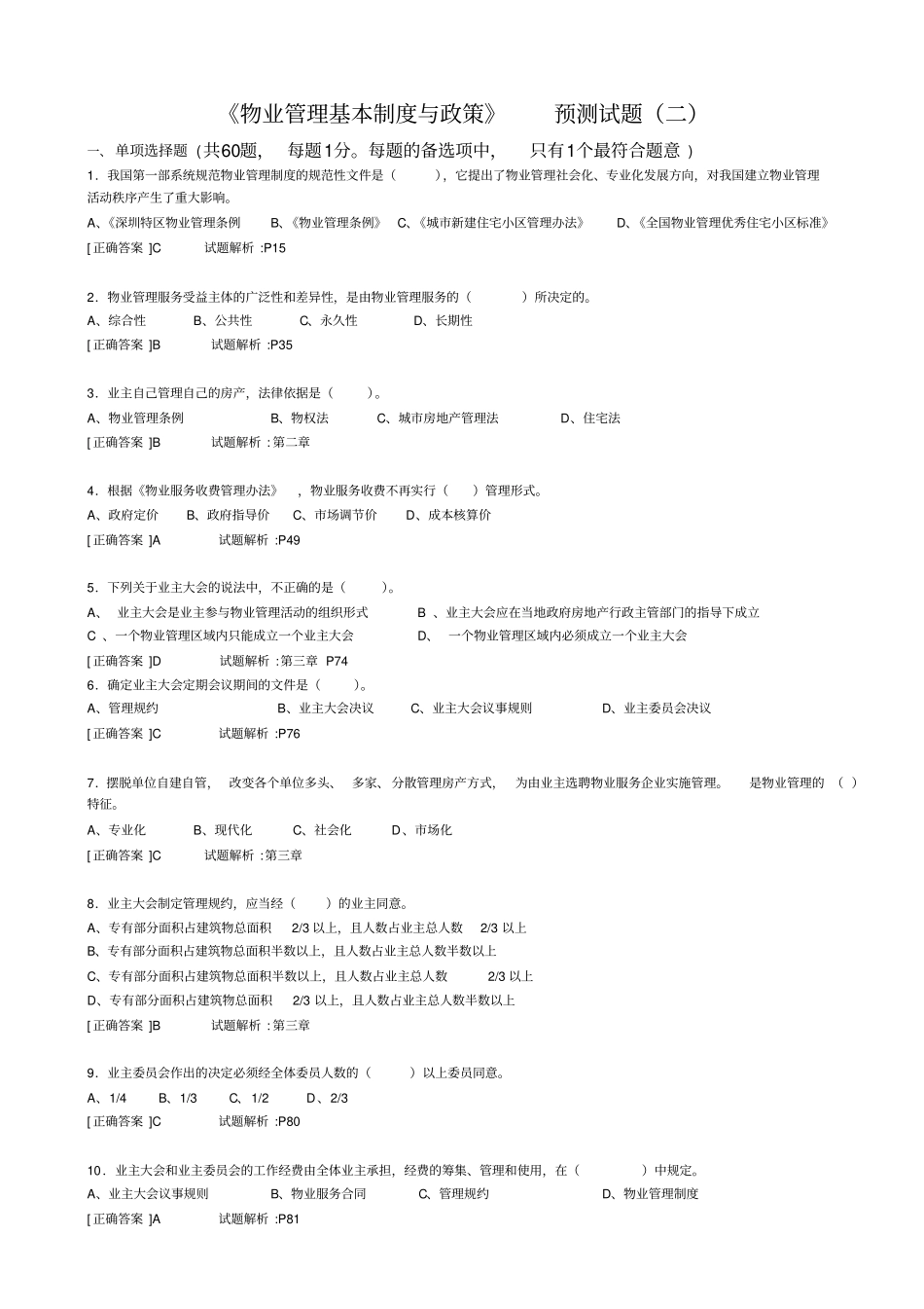 物业管理基本制度与政策预测试题二_第1页