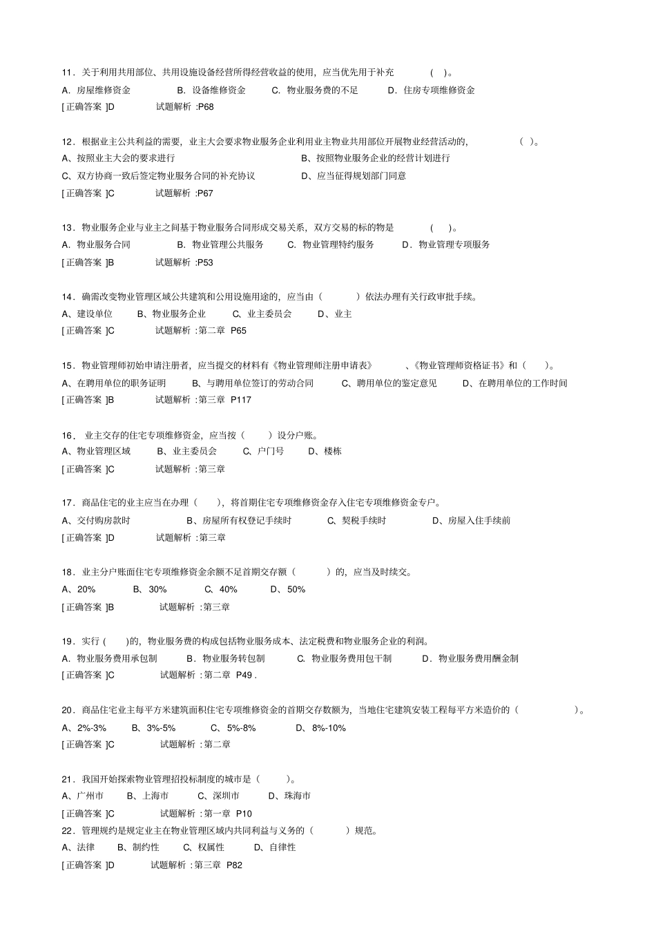 物业管理基本制度与政策预测试题二_第2页