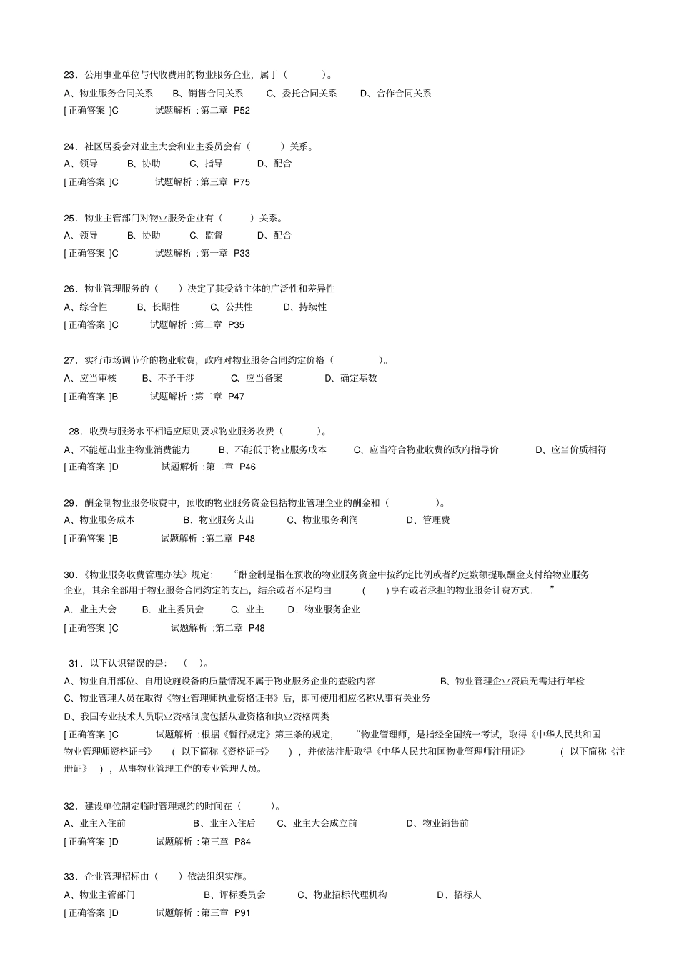 物业管理基本制度与政策预测试题二_第3页