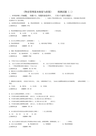 物业管理基本制度与政策预测试题二