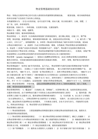 物业管理基础知识培训