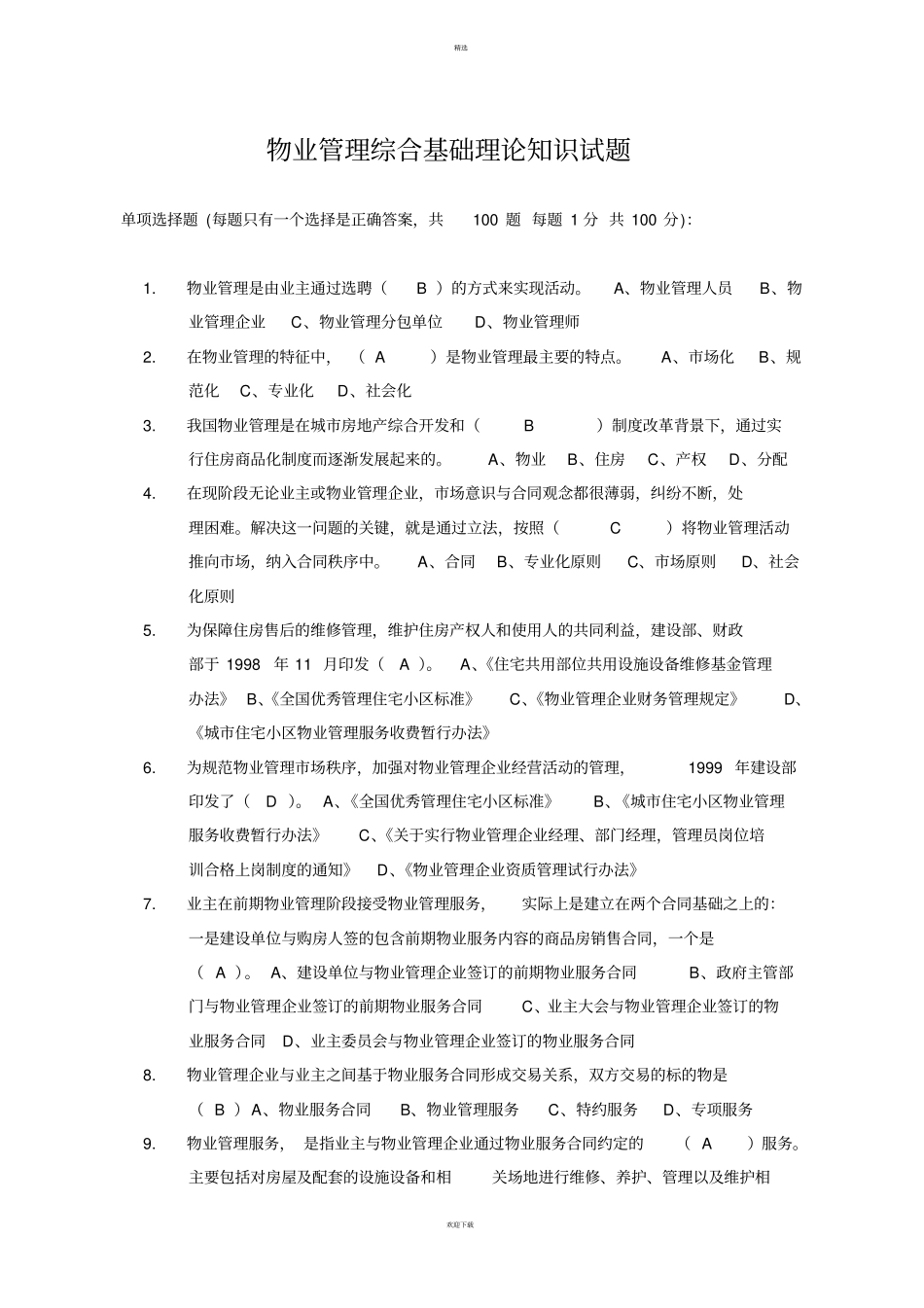 物业管理基础知识考试题100题_第1页