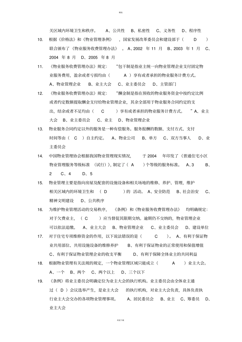 物业管理基础知识考试题100题_第2页
