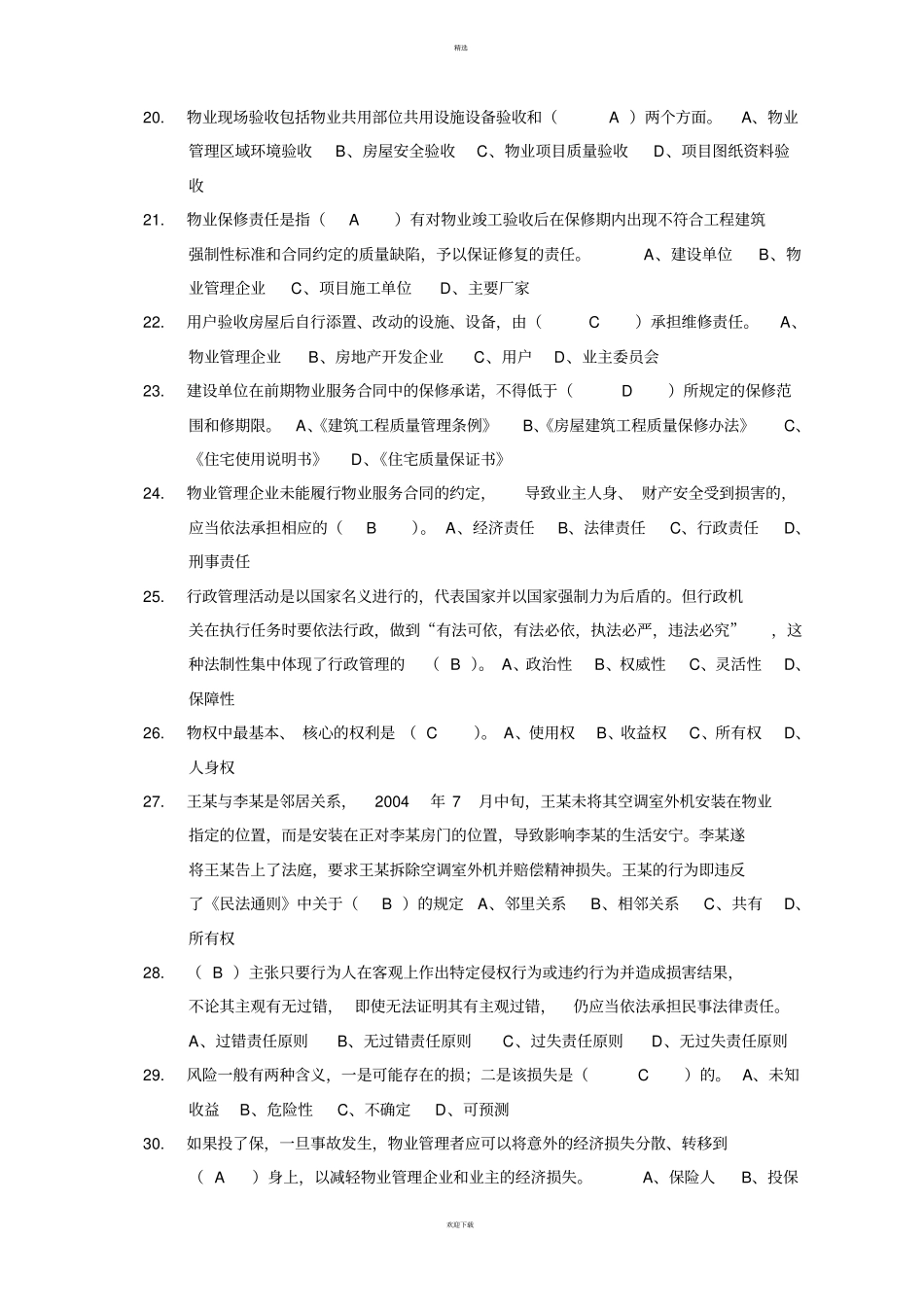 物业管理基础知识考试题100题_第3页