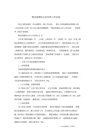 物业管理处主任年终工作总结