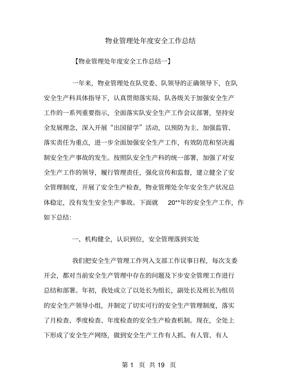物业管理处年安全工作总结_第1页