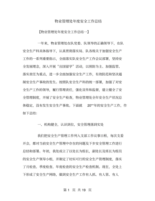 物业管理处年安全工作总结