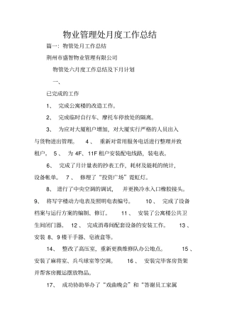 物业管理处月度工作总结