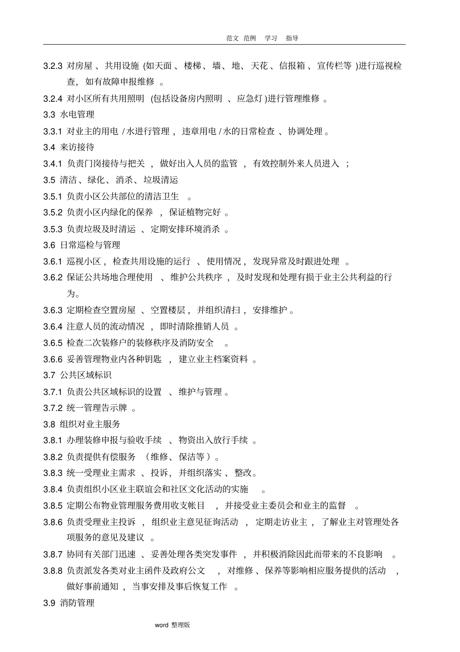 物业管理处组织架构和工作职责_第2页