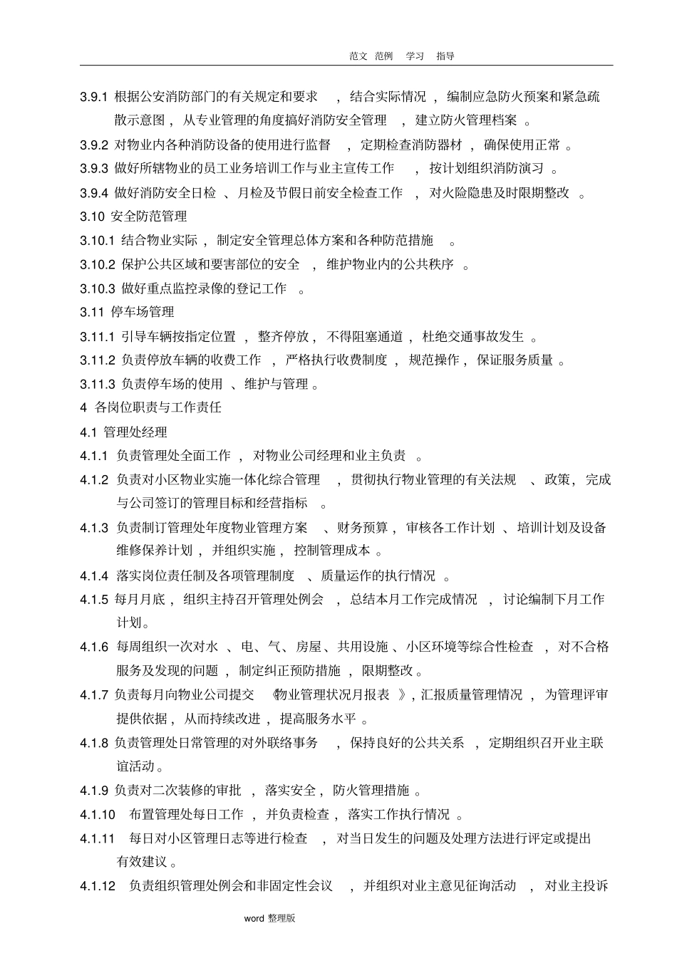 物业管理处组织架构和工作职责_第3页