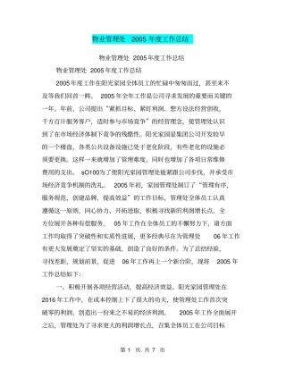 物业管理处2005年工作总结【可编辑版】