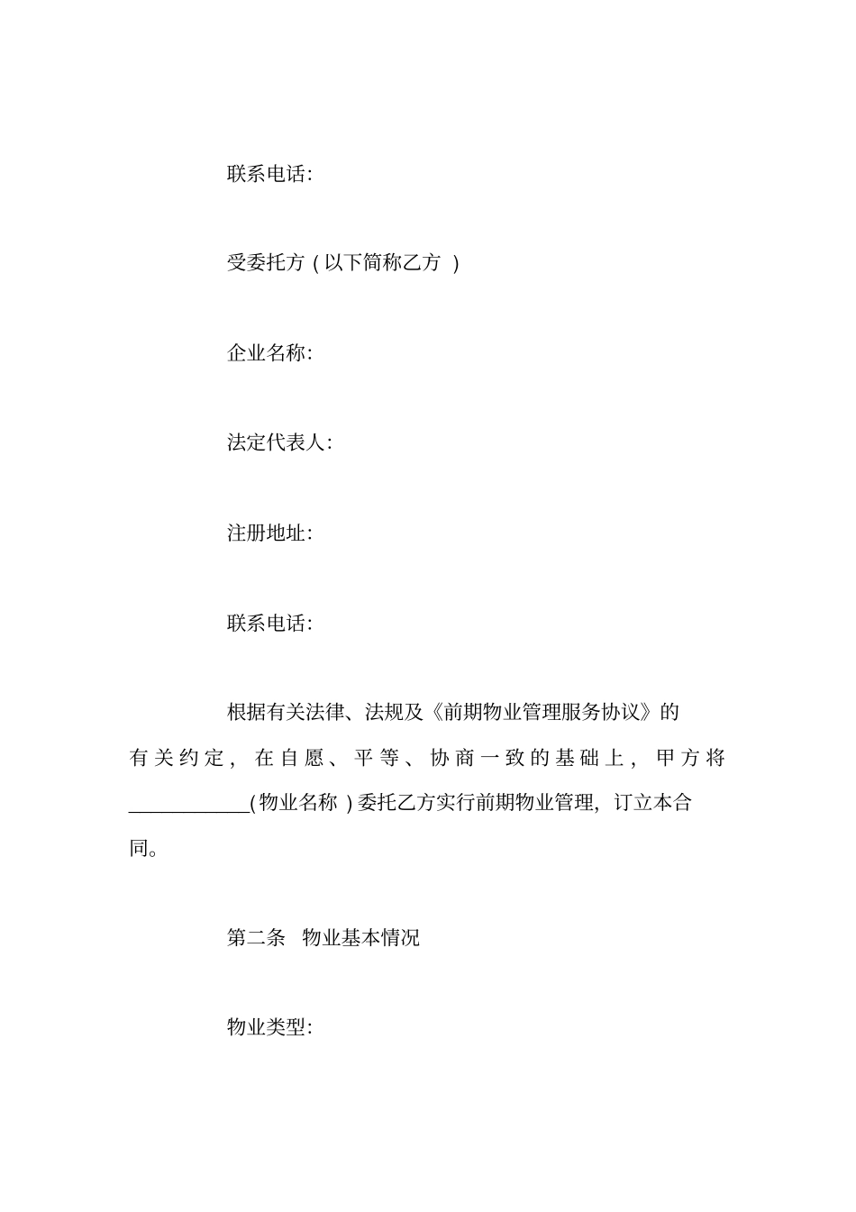 物业管理委托书范本_第2页