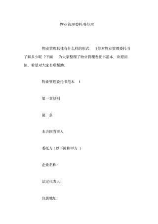 物业管理委托书范本