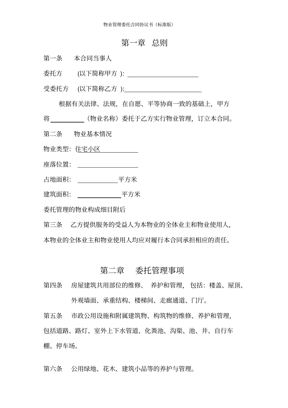 物业管理委托合同协议书标准版_第2页