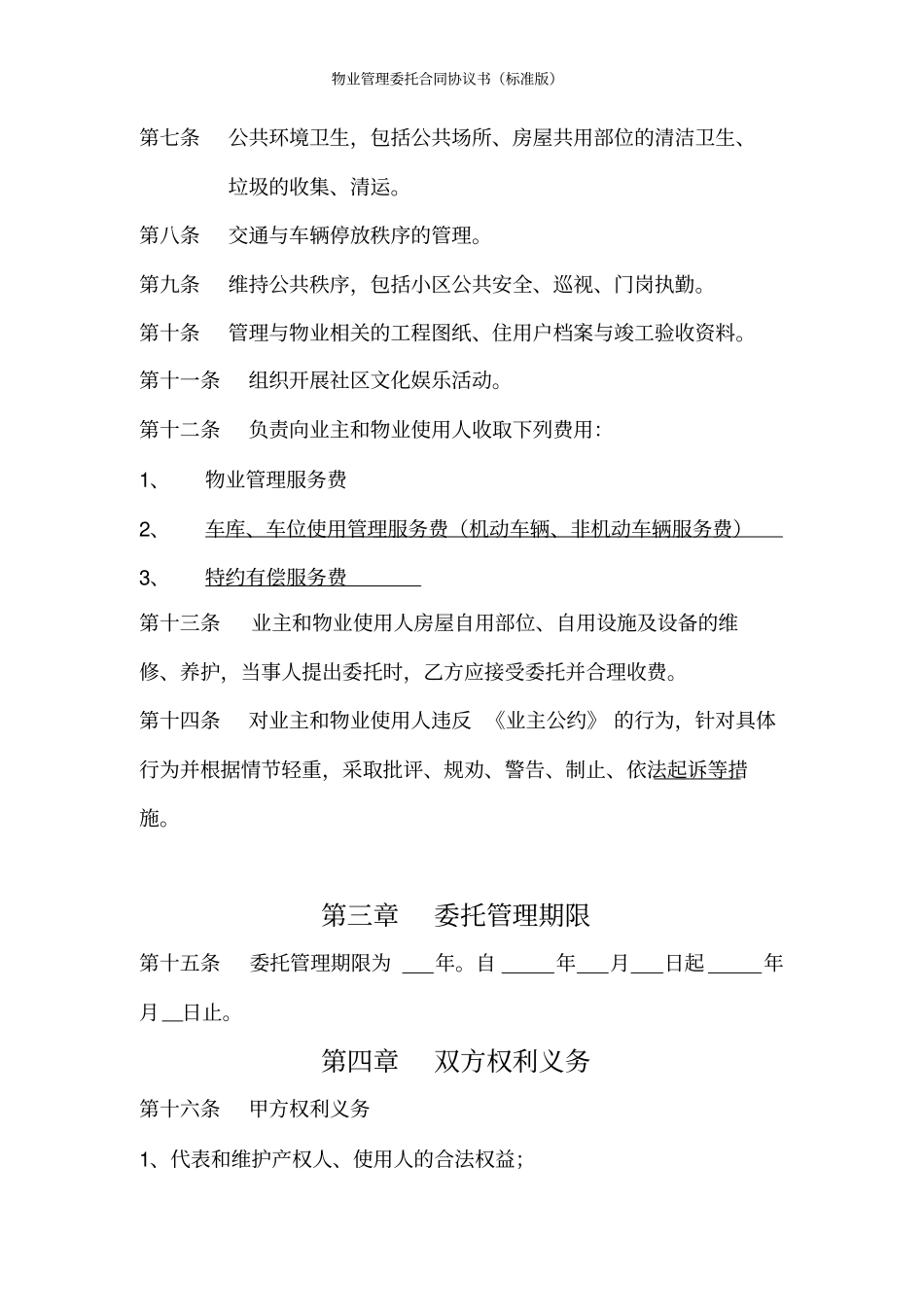 物业管理委托合同协议书标准版_第3页