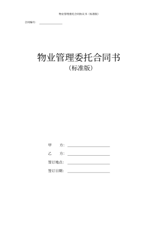物业管理委托合同协议书标准版