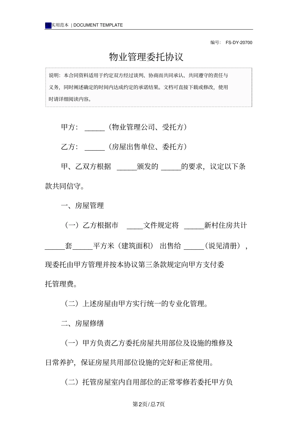 物业管理委托协议标准版_第2页