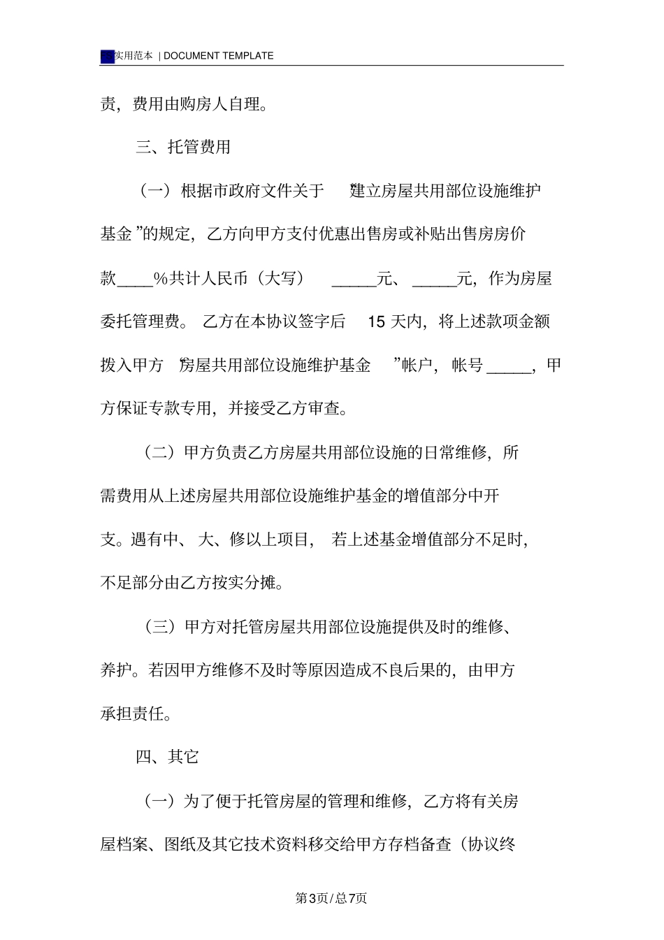 物业管理委托协议标准版_第3页